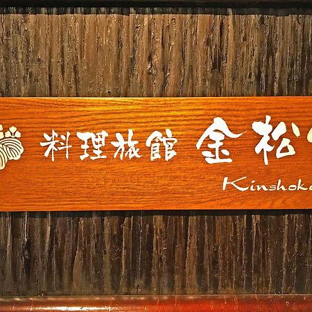 Ryoriryokan Kinshokan 郡上市 外观 照片